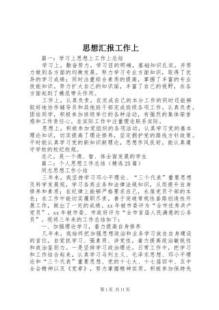 思想汇报工作上
