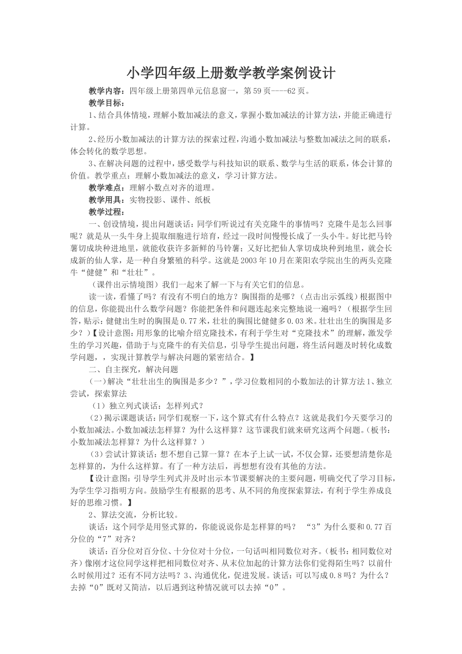 小学四年级上册数学教学案例设计_第1页