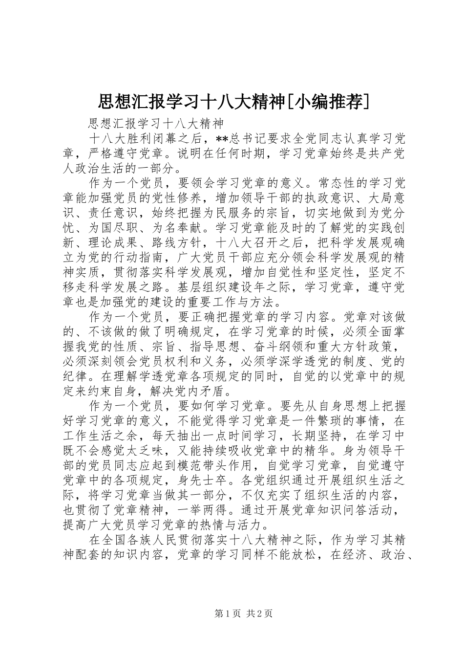 思想汇报学习十八大精神[小编推荐]_第1页