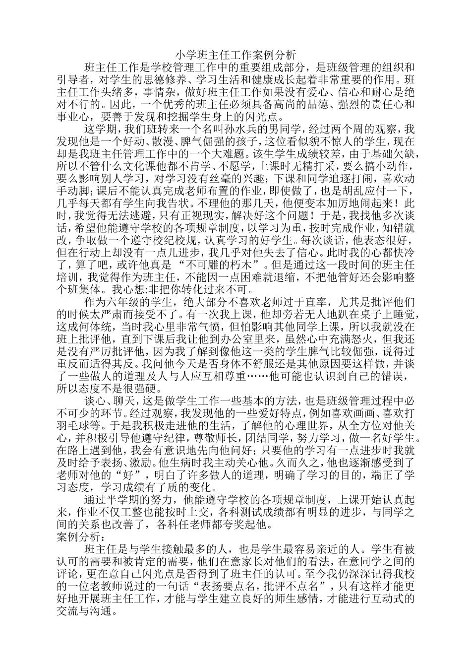 小学班主任工作案例分析(1)_第1页