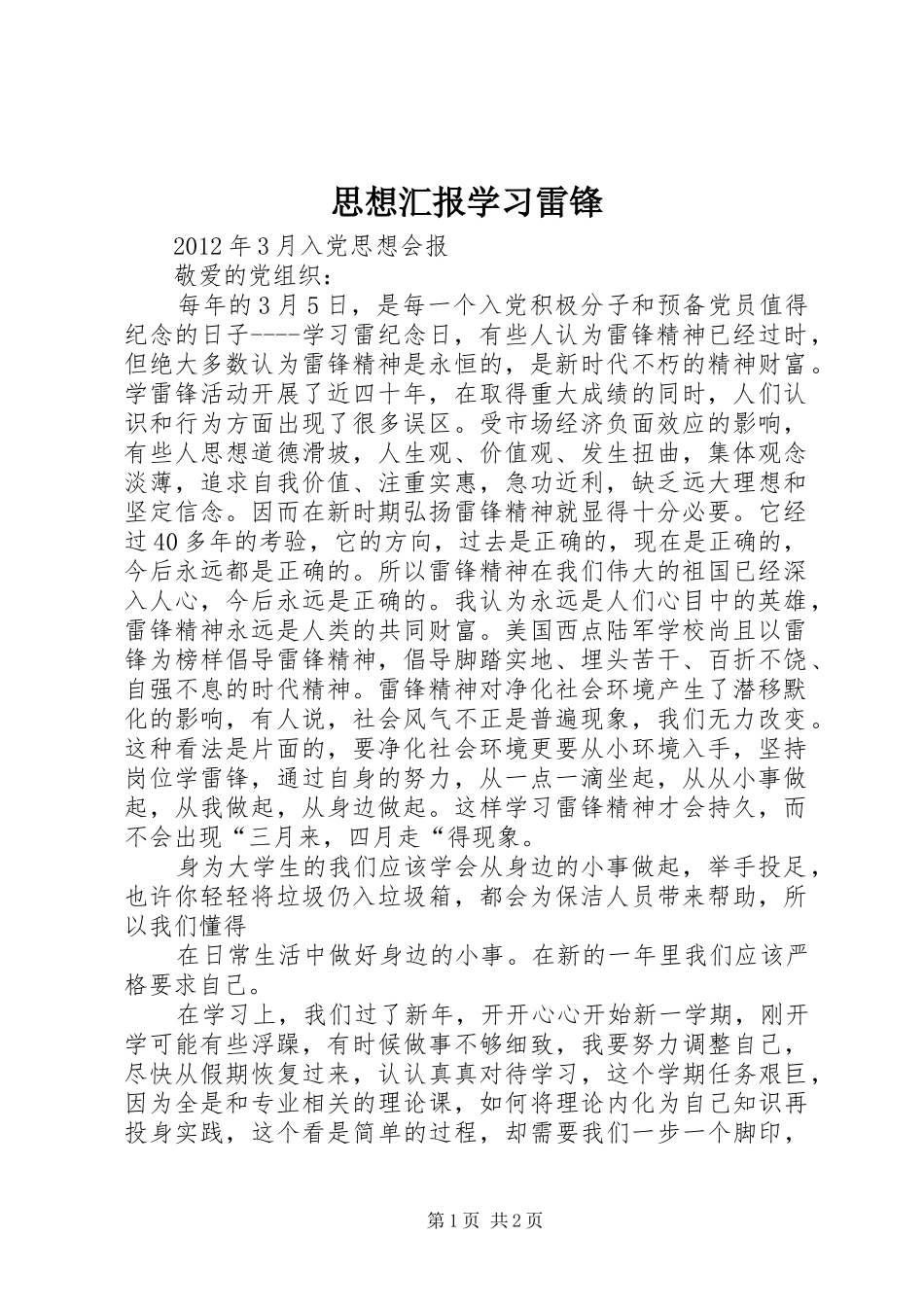 思想汇报学习雷锋_第1页