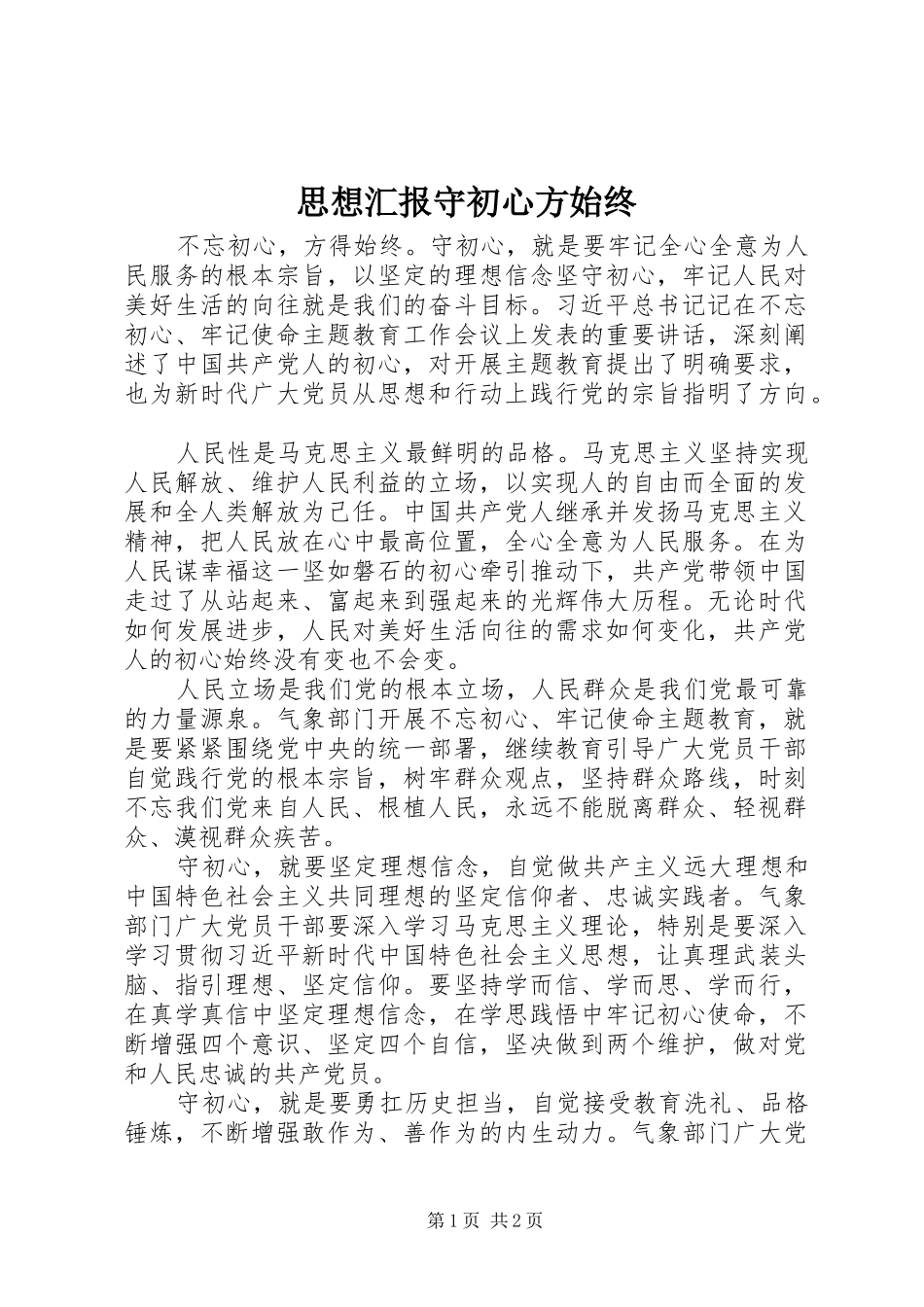 思想汇报守初心方始终_第1页