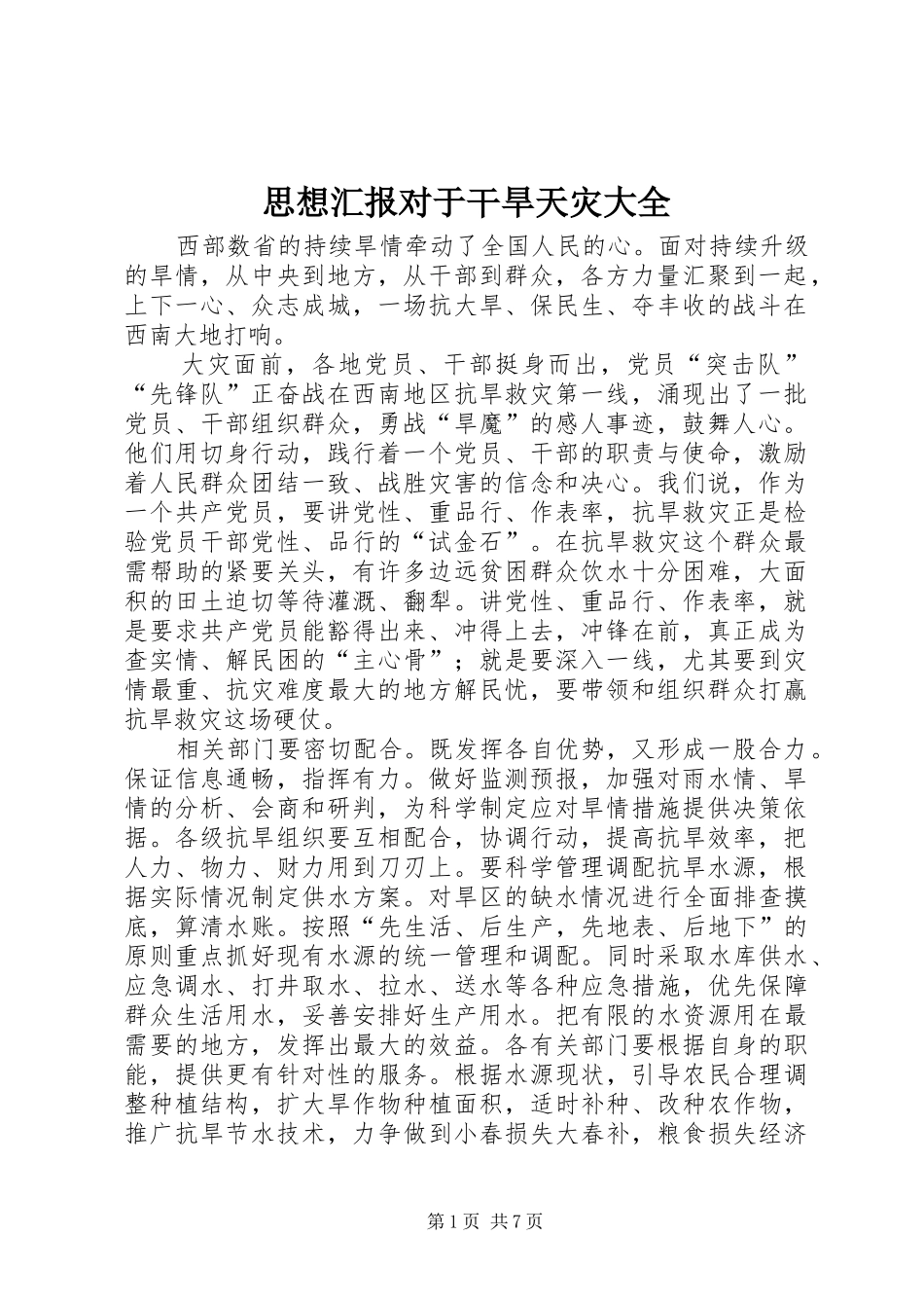 思想汇报对于干旱天灾大全_第1页