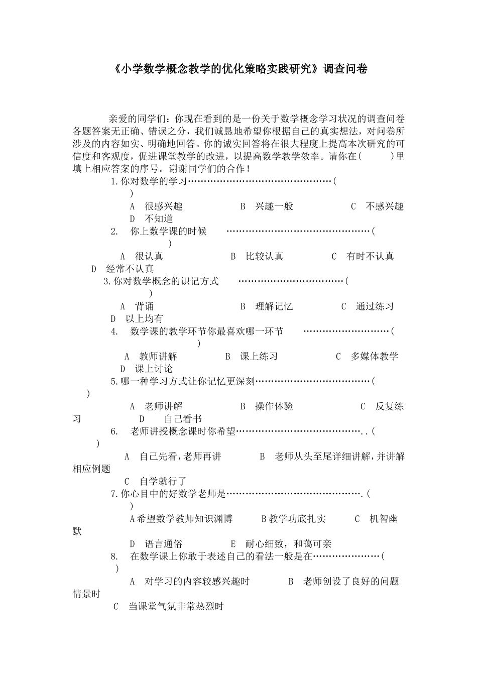《小学数学概念教学的优化策略实践研究》调查问卷查问卷_第1页