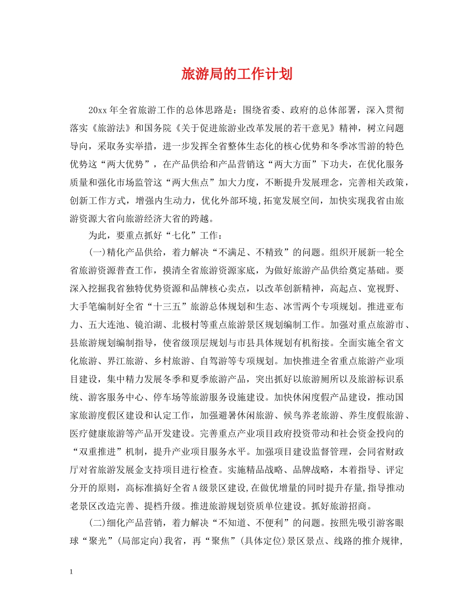 旅游局的工作计划 _第1页