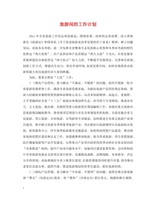 旅游局的工作计划 