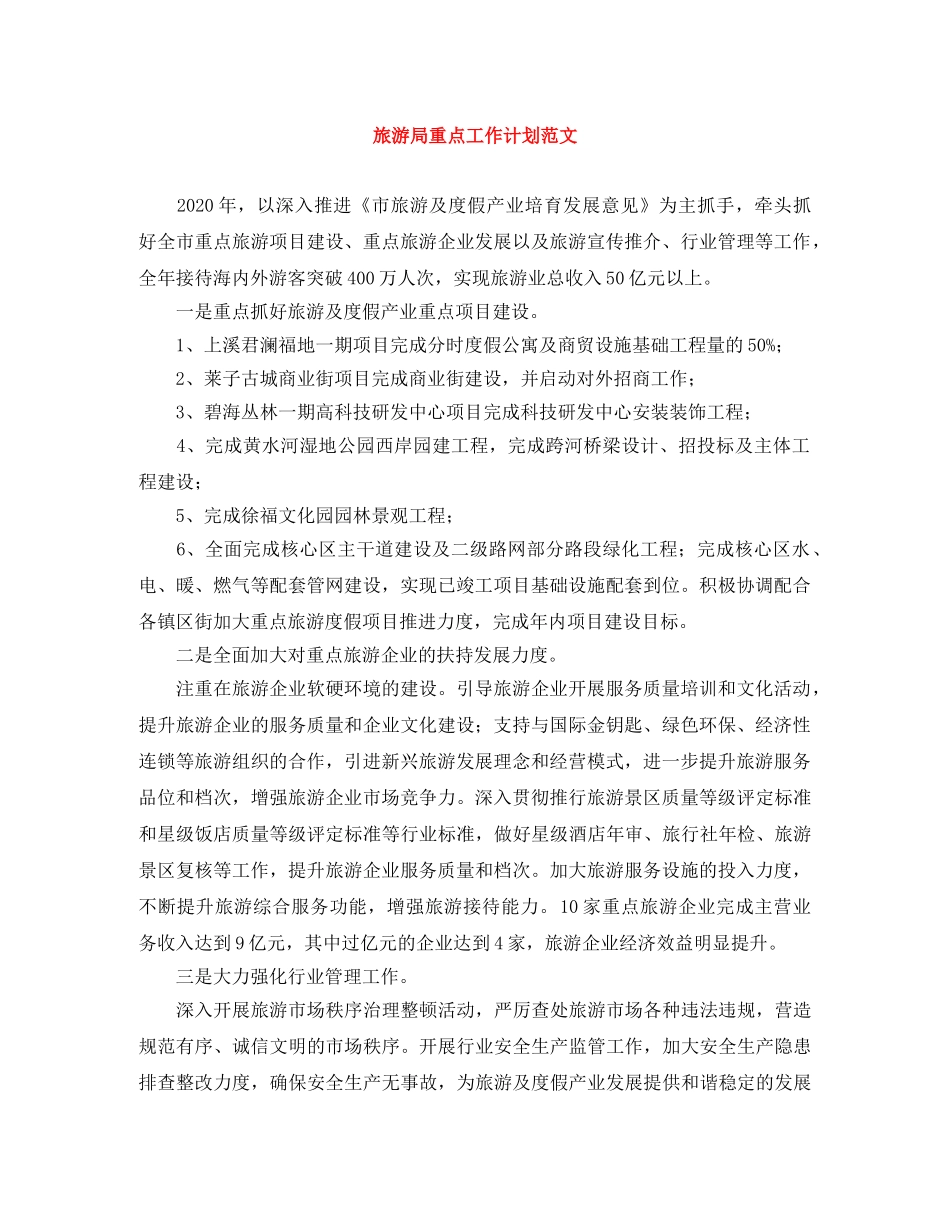 旅游局重点工作计划范文 _第1页