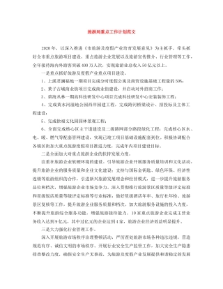 旅游局重点工作计划范文 