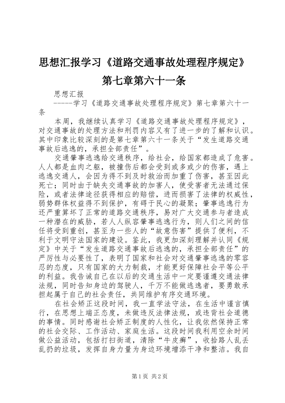 思想汇报学习《道路交通事故处理程序规定》第七章第六十一条_第1页