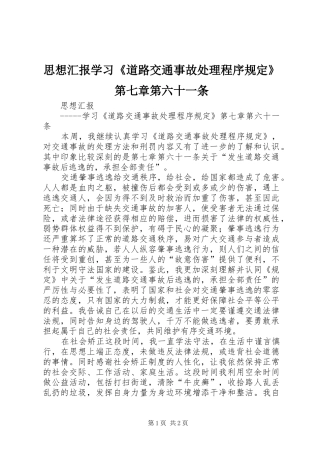思想汇报学习《道路交通事故处理程序规定》第七章第六十一条