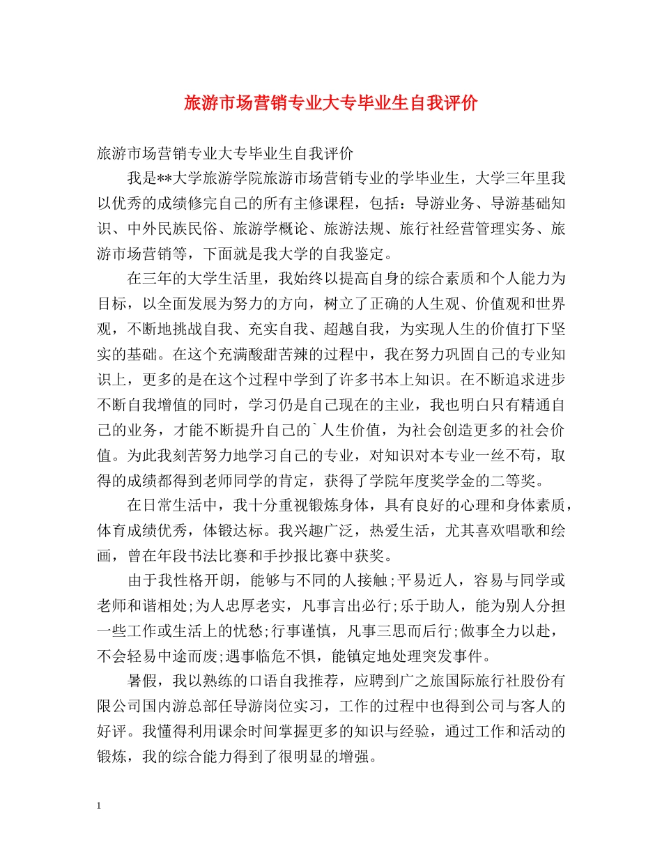 旅游市场营销专业大专毕业生自我评价 _第1页
