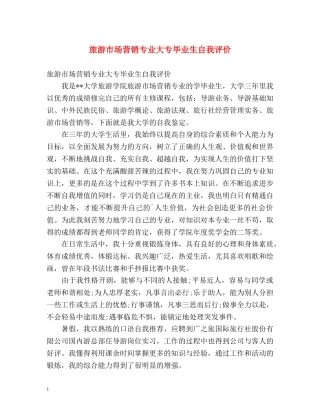 旅游市场营销专业大专毕业生自我评价 