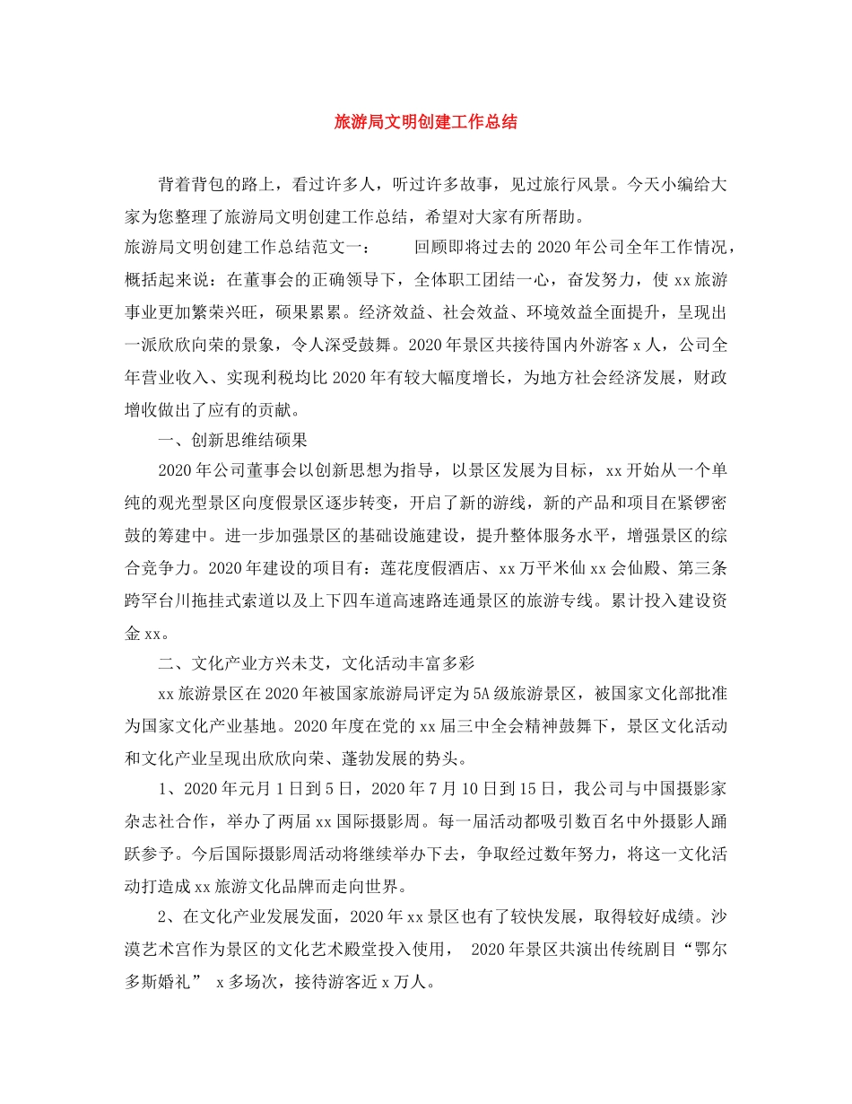 旅游局文明创建工作总结 _第1页