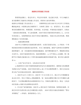 旅游局文明创建工作总结 