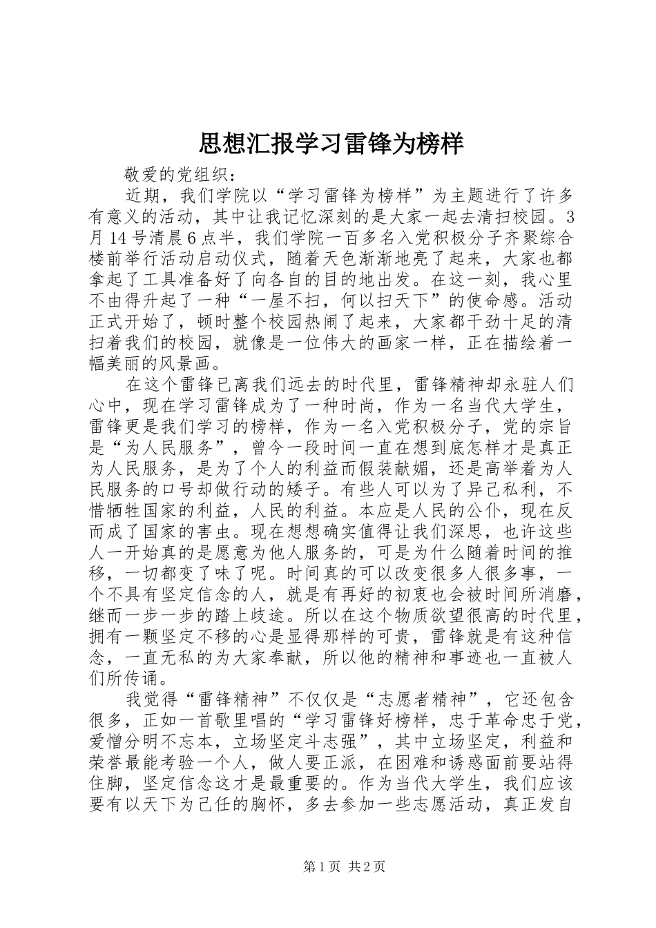 思想汇报学习雷锋为榜样_第1页