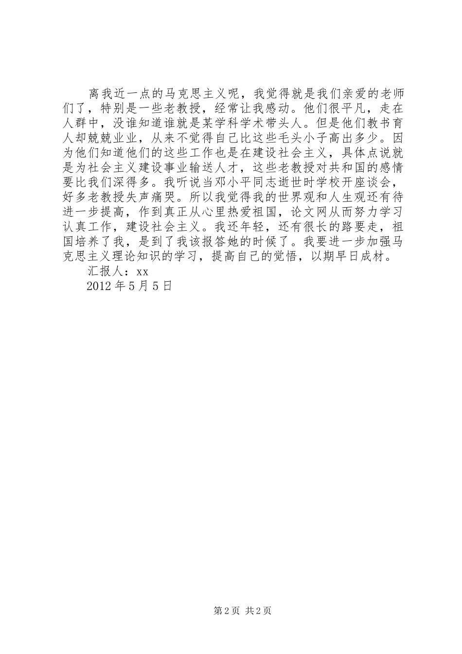 思想汇报学习马克思主义_第2页