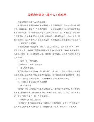 关爱农村留守儿童个人工作总结 