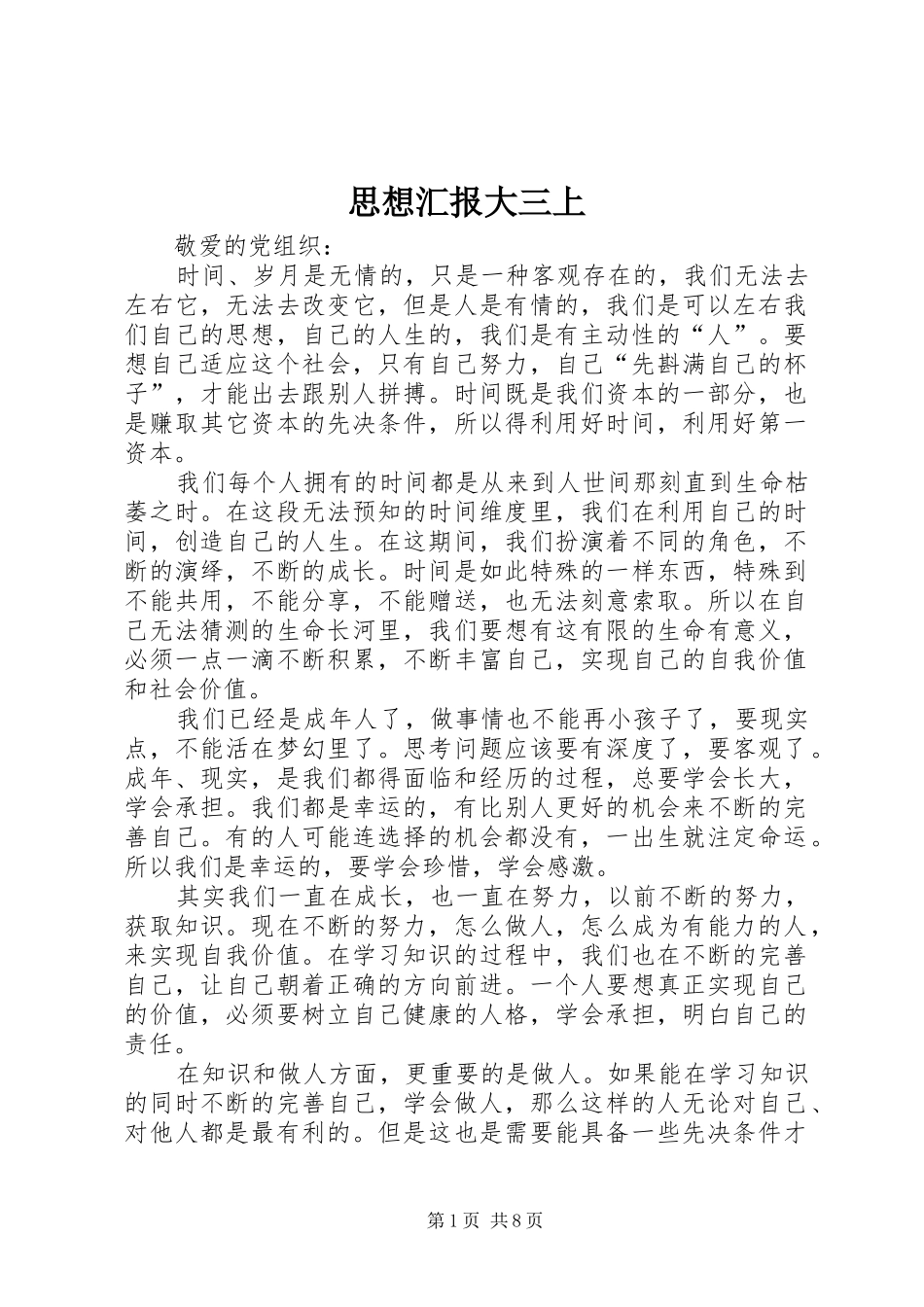 思想汇报大三上_第1页