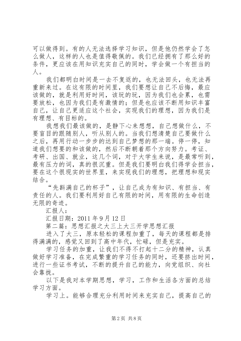 思想汇报大三上_第2页