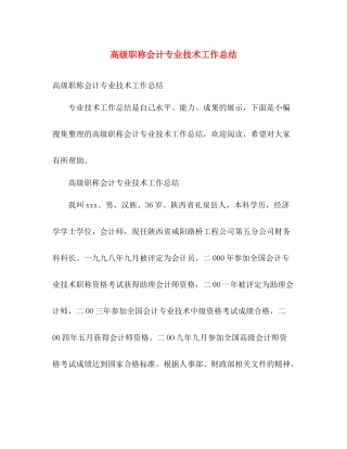 高级职称会计专业技术工作总结 