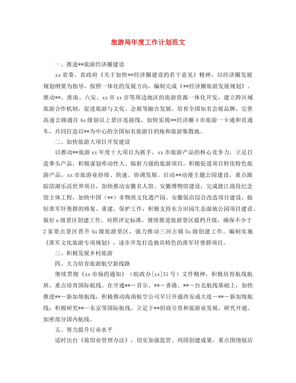 旅游局年度工作计划范文 _第1页