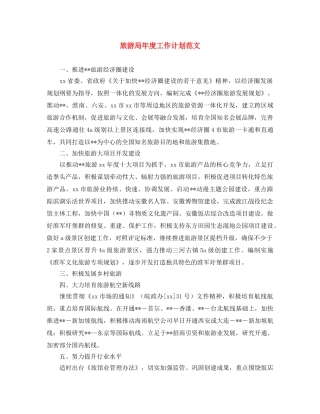 旅游局年度工作计划范文 