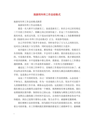 旅游局年终工作总结格式 