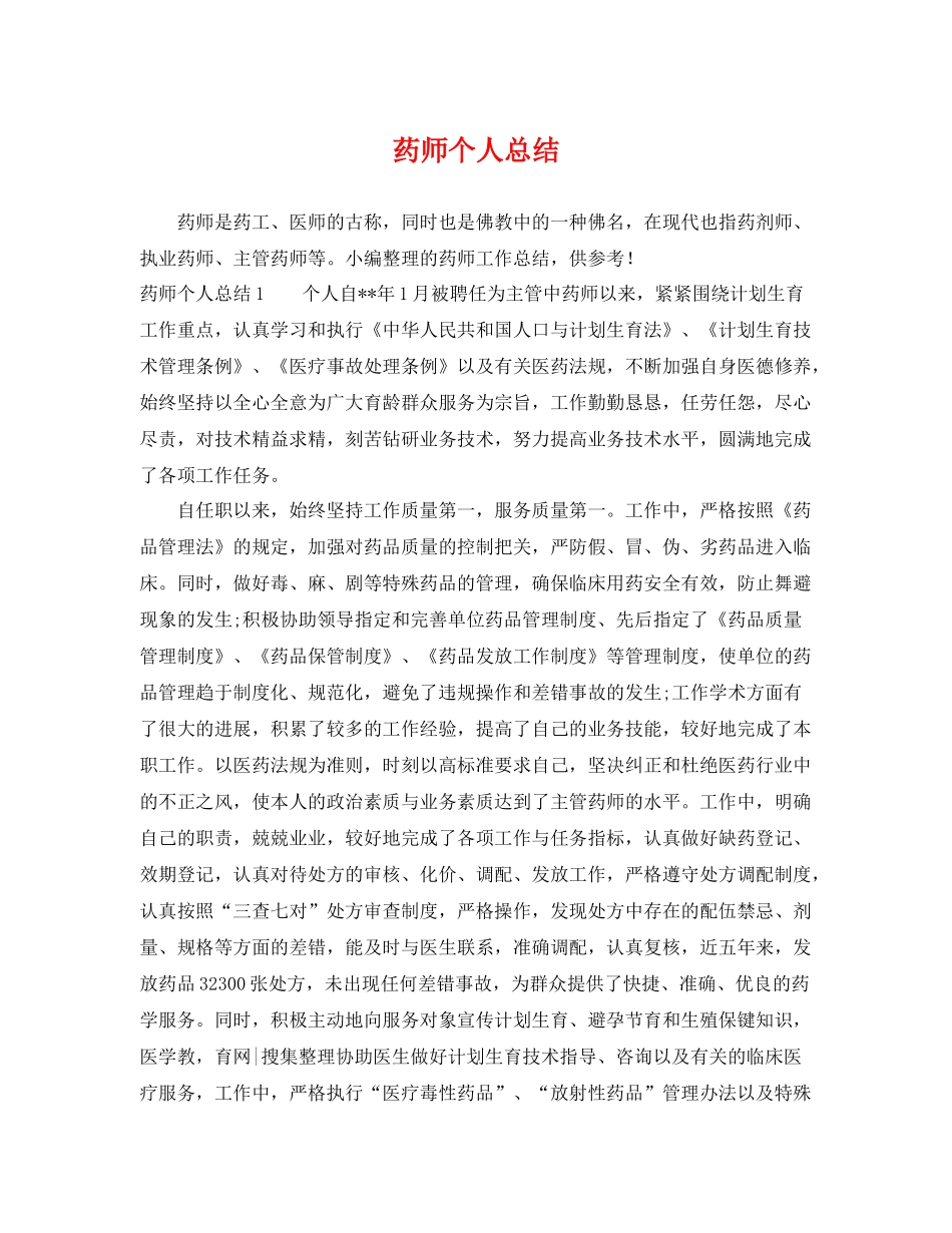 药师个人总结 _第1页