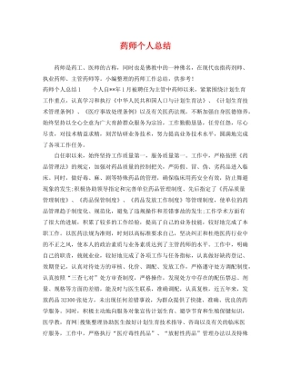 药师个人总结 