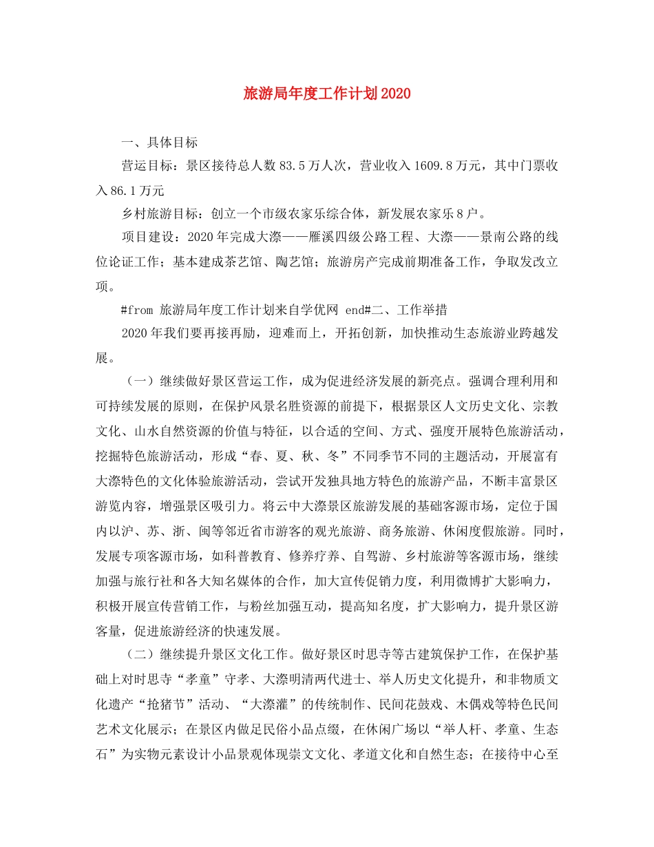 旅游局年度工作计划2020 _第1页