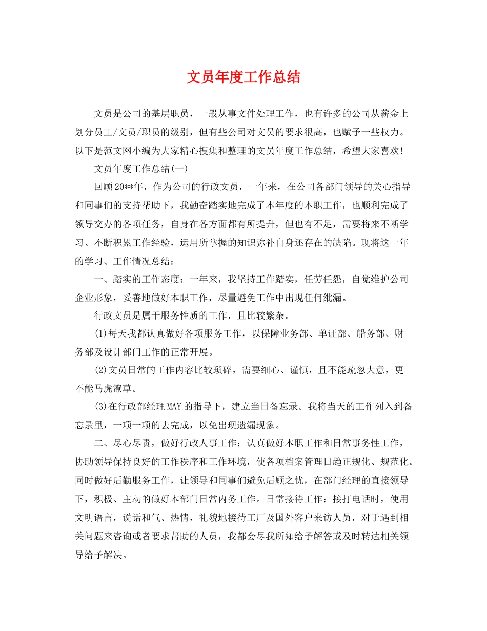 文员年度工作总结 _第1页