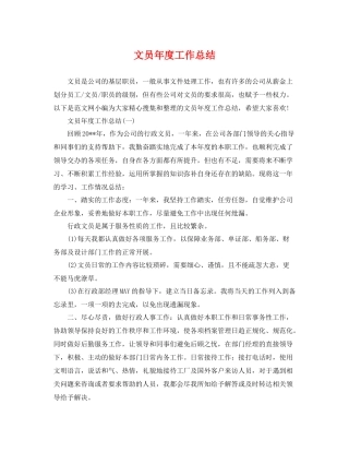 文员年度工作总结 