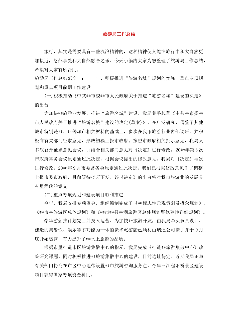 旅游局工作总结 _第1页