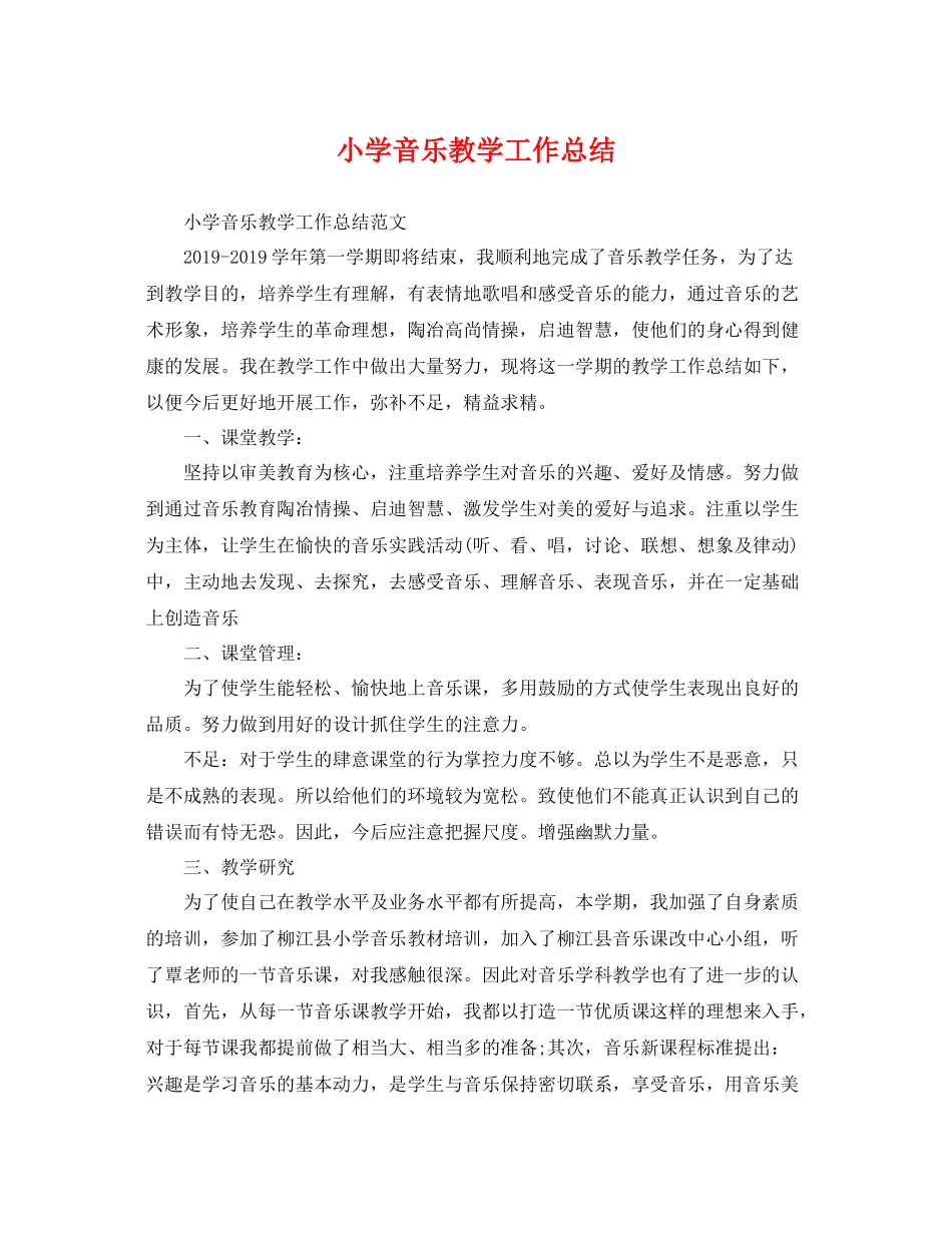 小学音乐教学工作总结 _第1页