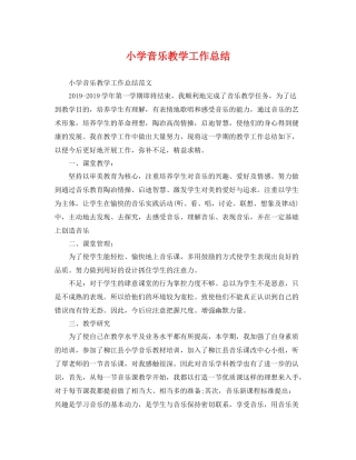 小学音乐教学工作总结 