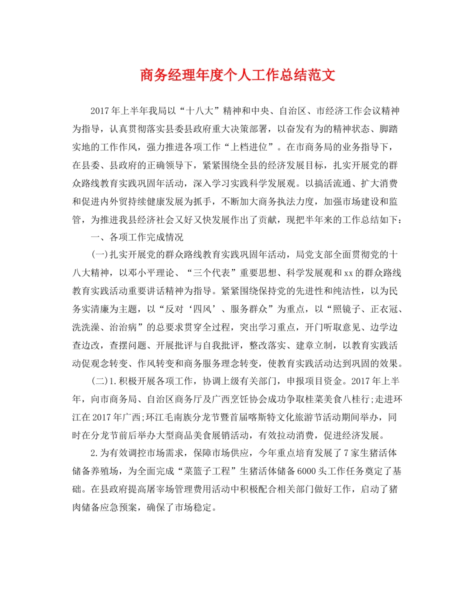 商务经理年度个人工作总结范文 _第1页
