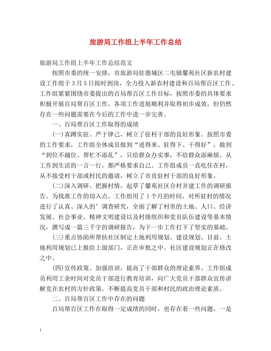 旅游局工作组上半年工作总结 _第1页