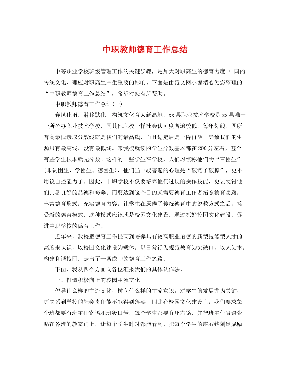 中职教师德育工作总结 _第1页
