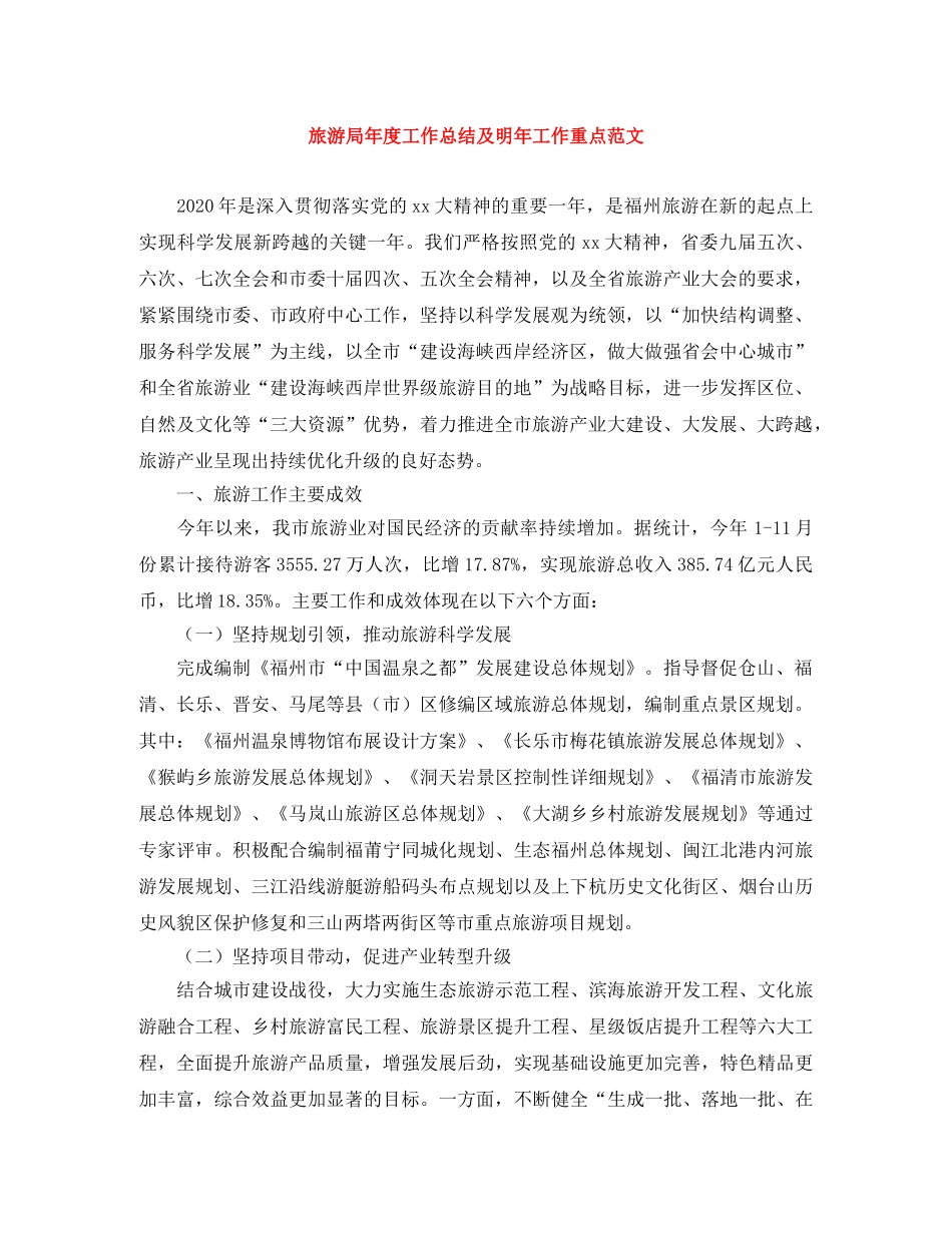 旅游局年度工作总结及明年工作重点范文 _第1页