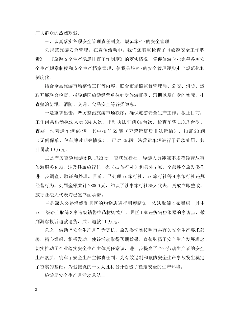 旅游局安全生产月活动总结 _第2页
