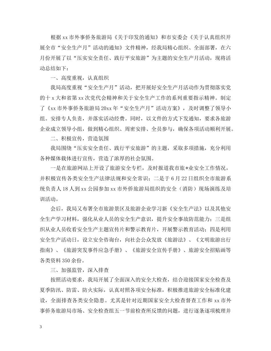 旅游局安全生产月活动总结 _第3页
