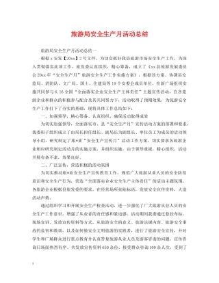 旅游局安全生产月活动总结 