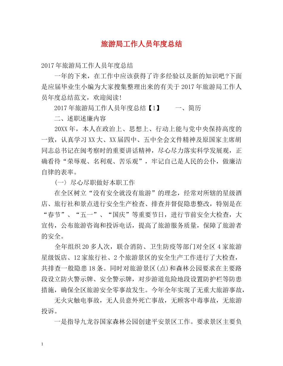 旅游局工作人员年度总结 _第1页