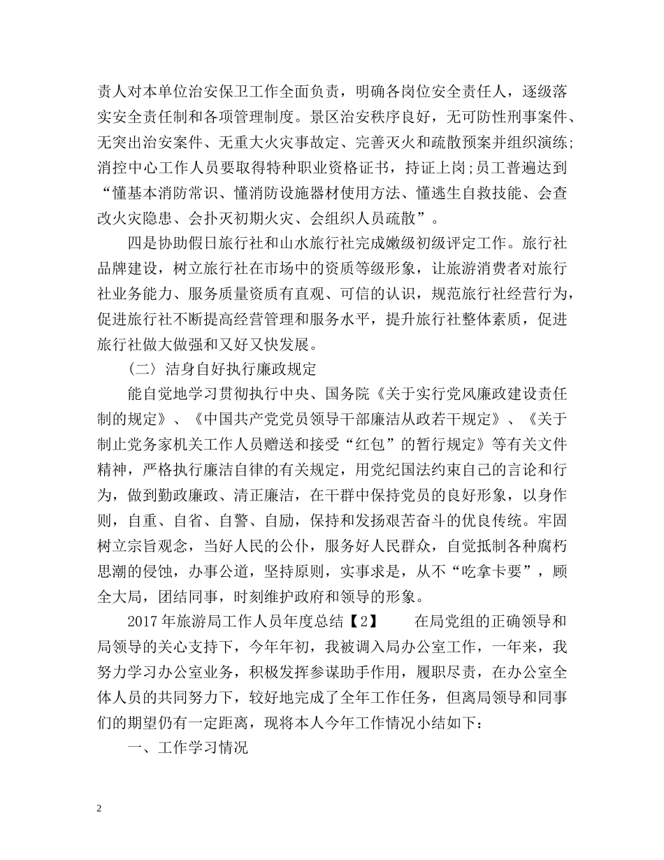 旅游局工作人员年度总结 _第2页