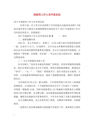 旅游局工作人员年度总结 