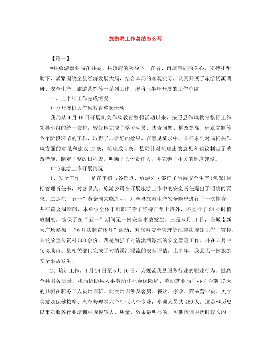 旅游局工作总结怎么写 _第1页