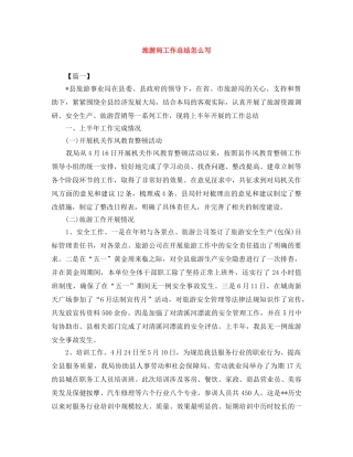 旅游局工作总结怎么写 