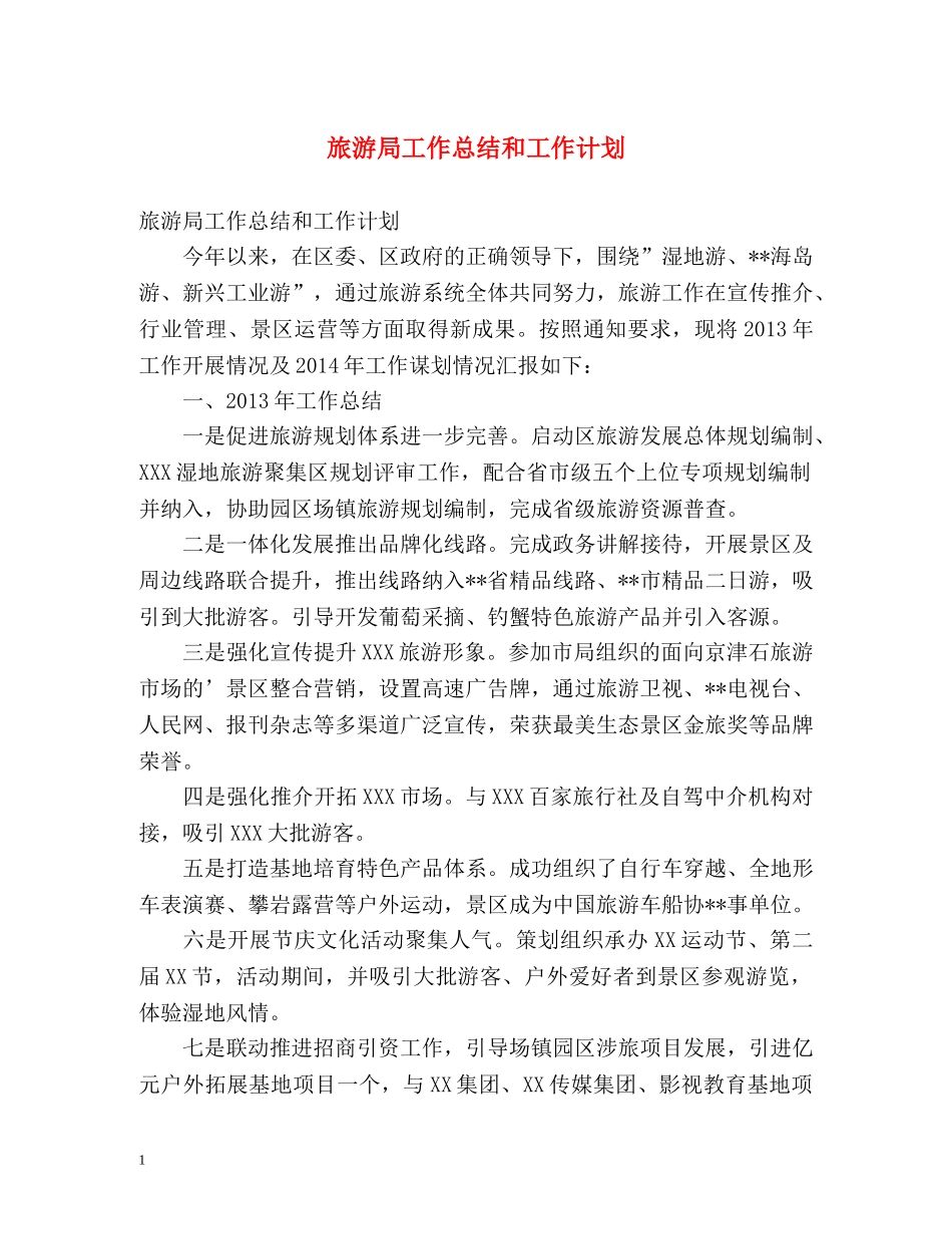 旅游局工作总结和工作计划 _第1页
