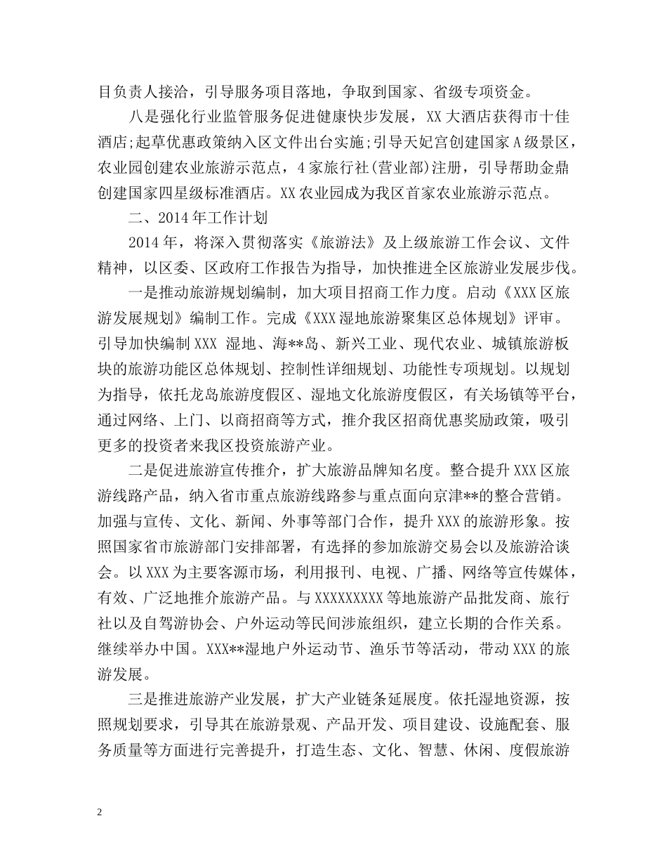 旅游局工作总结和工作计划 _第2页