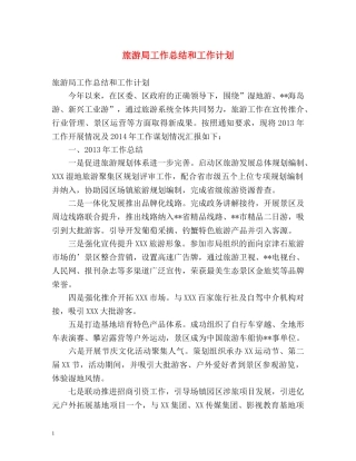 旅游局工作总结和工作计划 